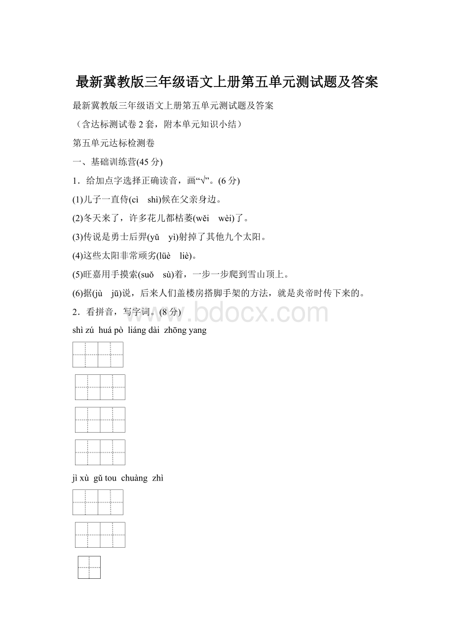 最新冀教版三年级语文上册第五单元测试题及答案.docx