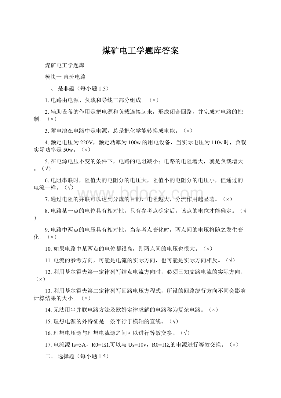 煤矿电工学题库答案Word下载.docx_第1页