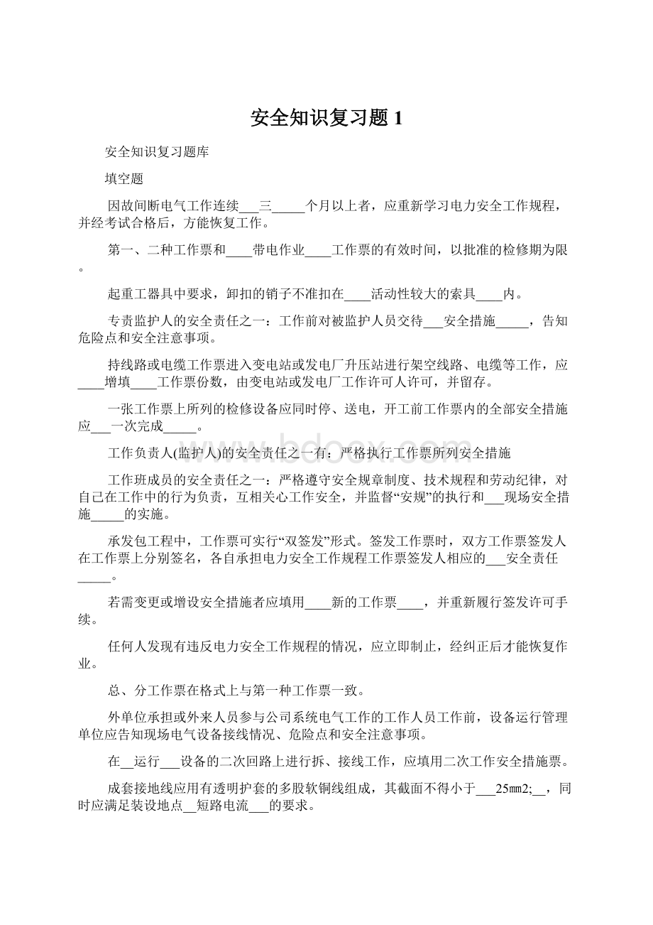 安全知识复习题1Word格式.docx