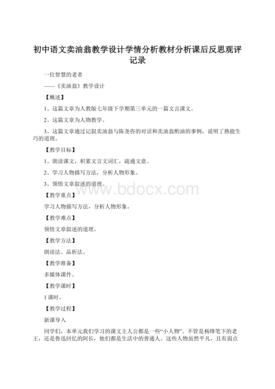 初中语文卖油翁教学设计学情分析教材分析课后反思观评记录.docx