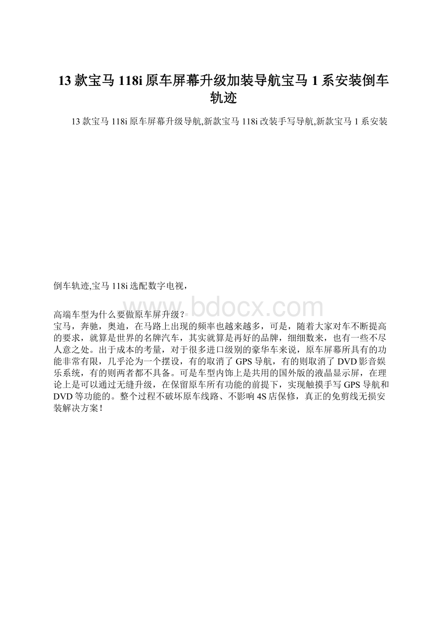 13款宝马118i原车屏幕升级加装导航宝马1系安装倒车轨迹Word下载.docx_第1页