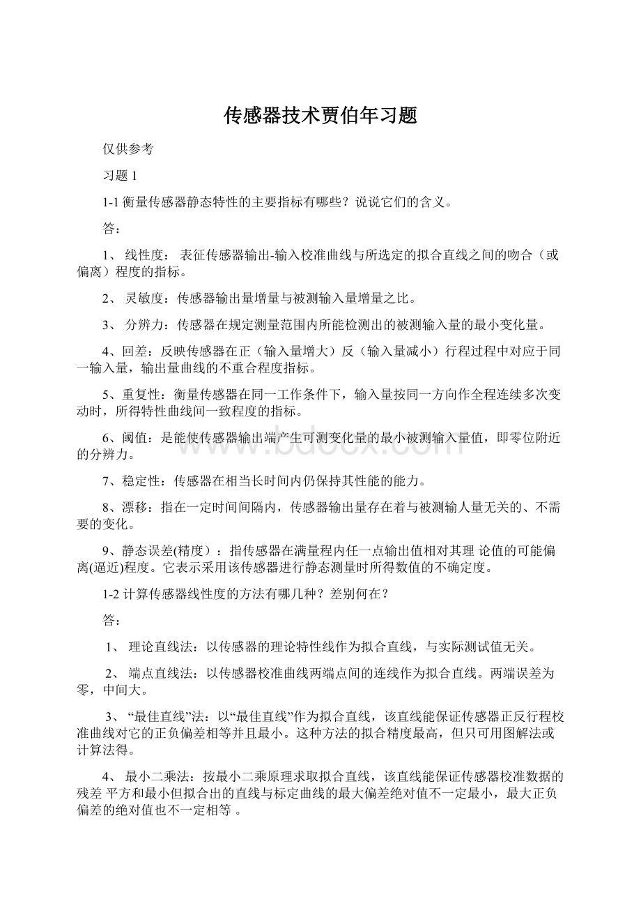 传感器技术贾伯年习题.docx_第1页