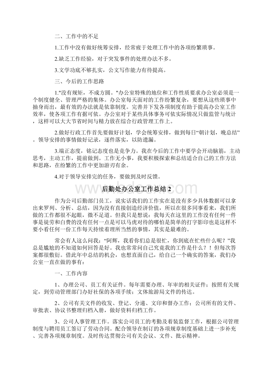 后勤处办公室工作总结Word格式文档下载.docx_第2页