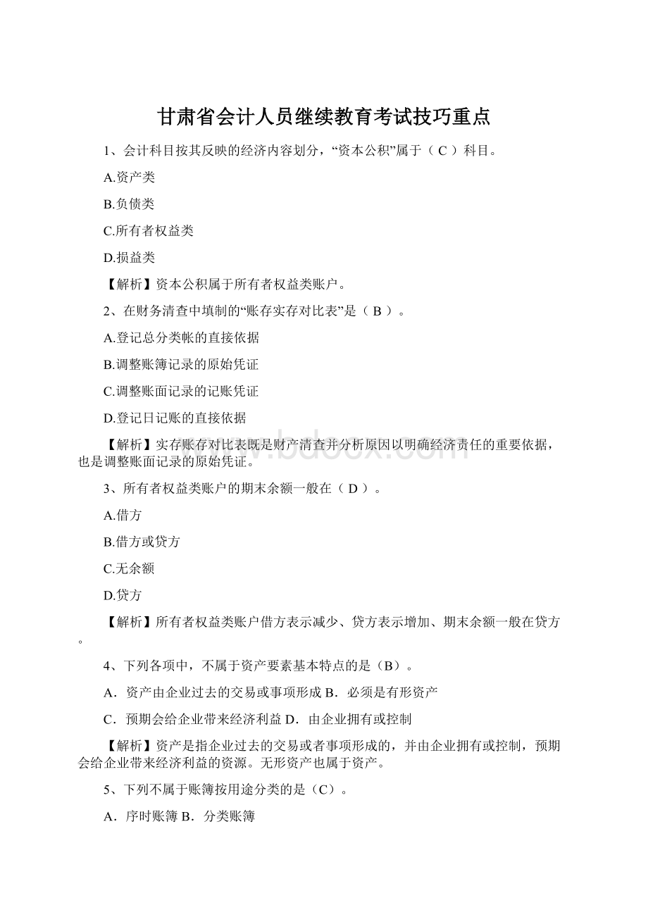 甘肃省会计人员继续教育考试技巧重点.docx_第1页