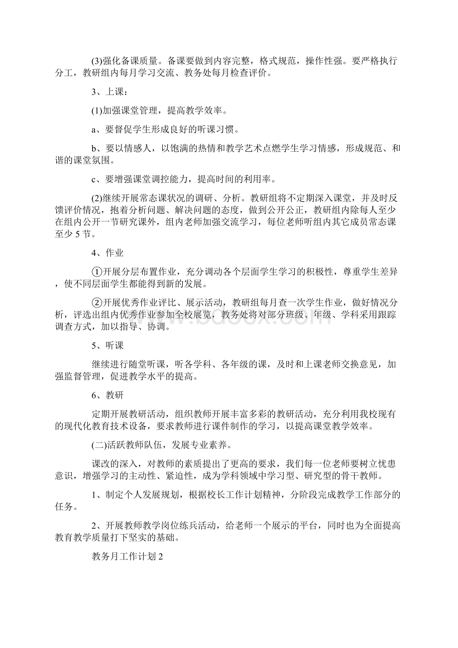 教务月工作计划怎么写最新.docx_第2页