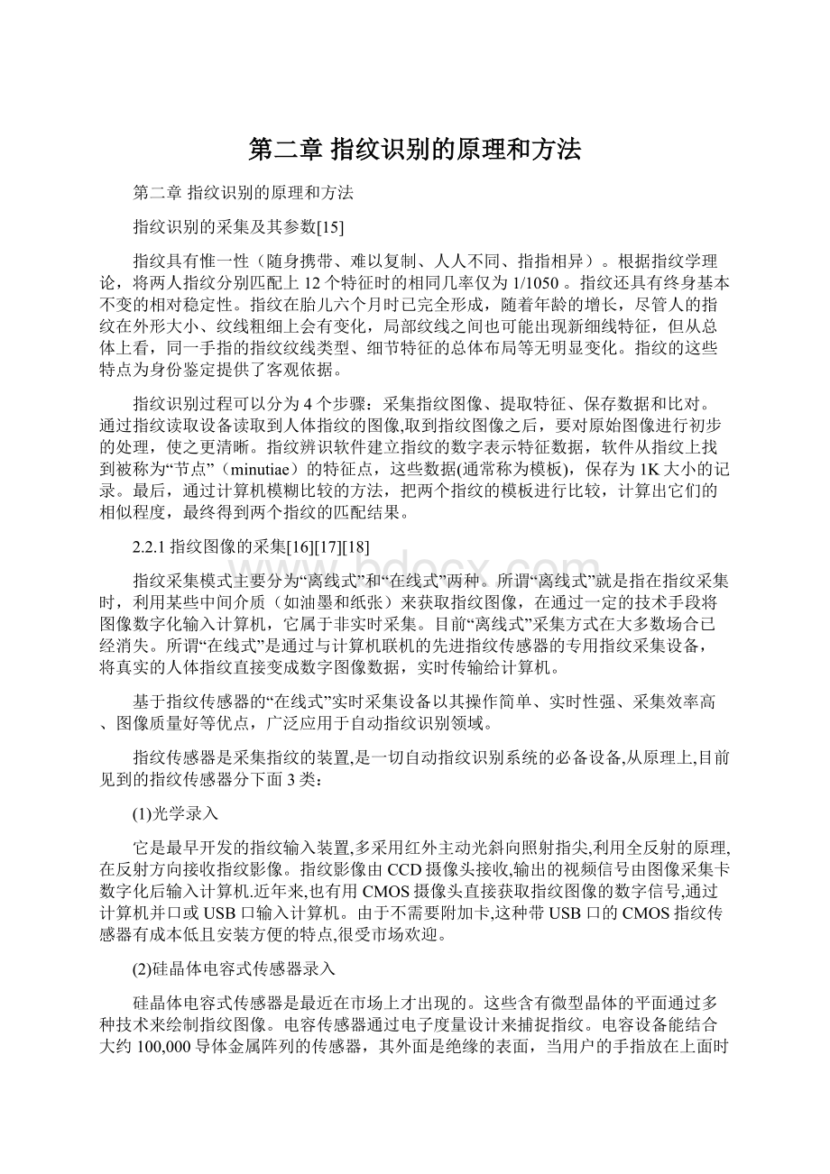 第二章 指纹识别的原理和方法.docx