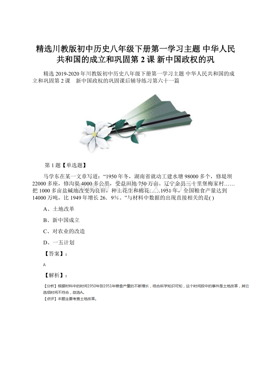 精选川教版初中历史八年级下册第一学习主题 中华人民共和国的成立和巩固第2课 新中国政权的巩.docx_第1页