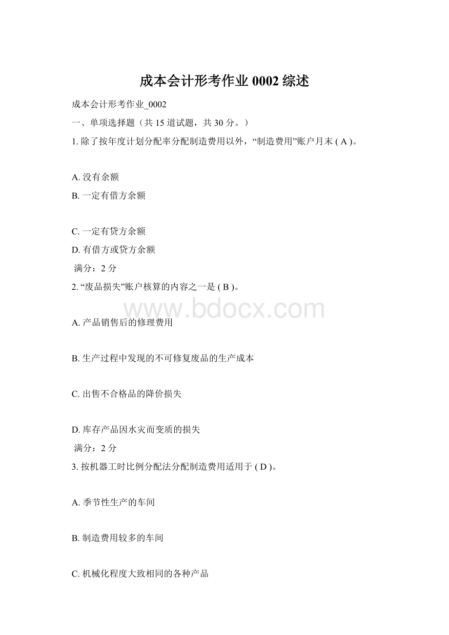 成本会计形考作业0002综述文档格式.docx