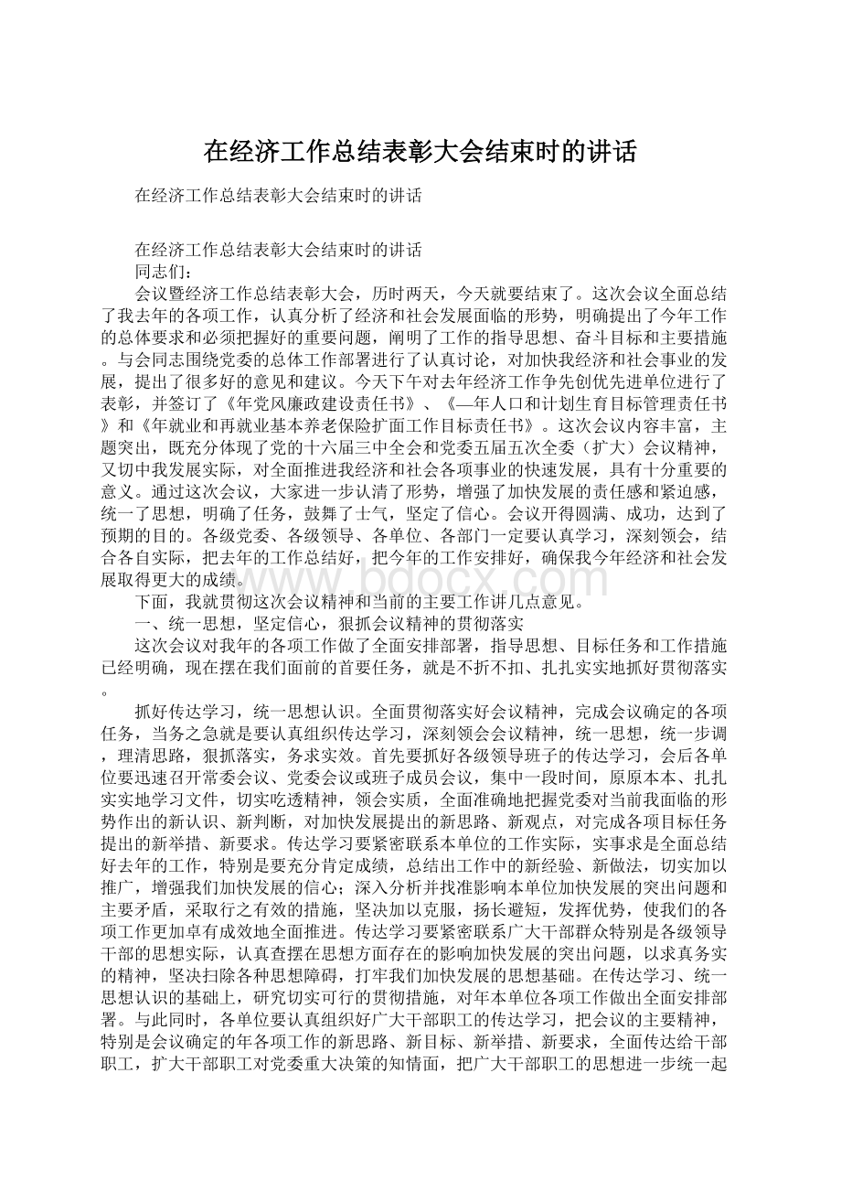 在经济工作总结表彰大会结束时的讲话.docx