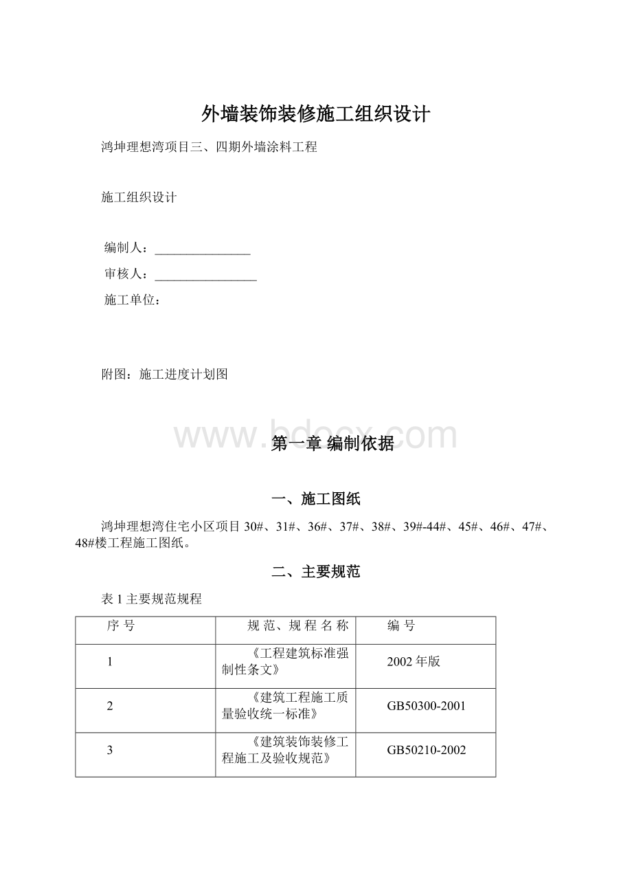 外墙装饰装修施工组织设计Word文件下载.docx