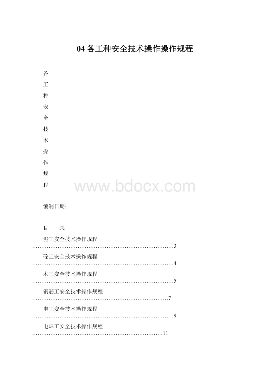 04各工种安全技术操作操作规程.docx_第1页