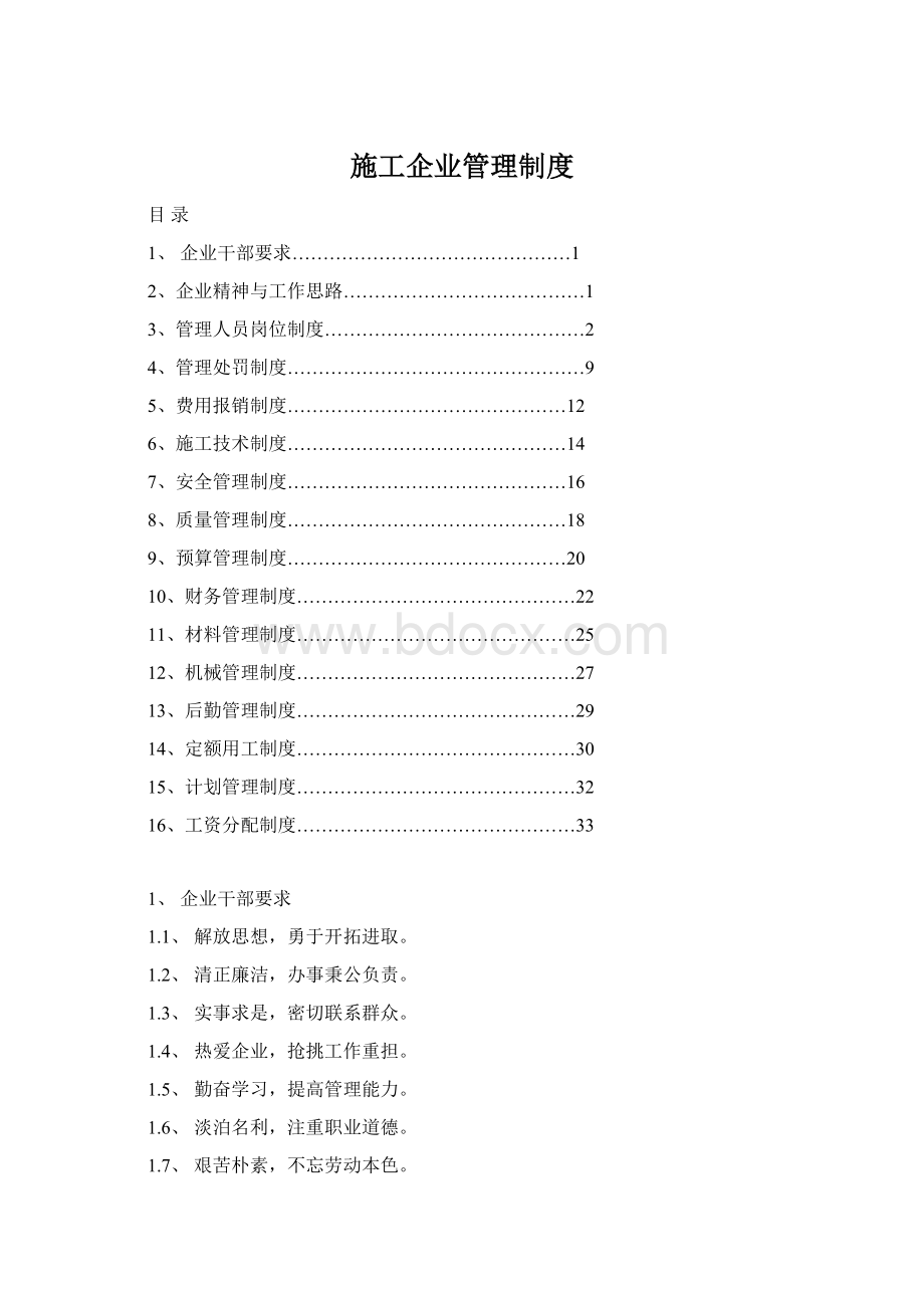 施工企业管理制度Word下载.docx