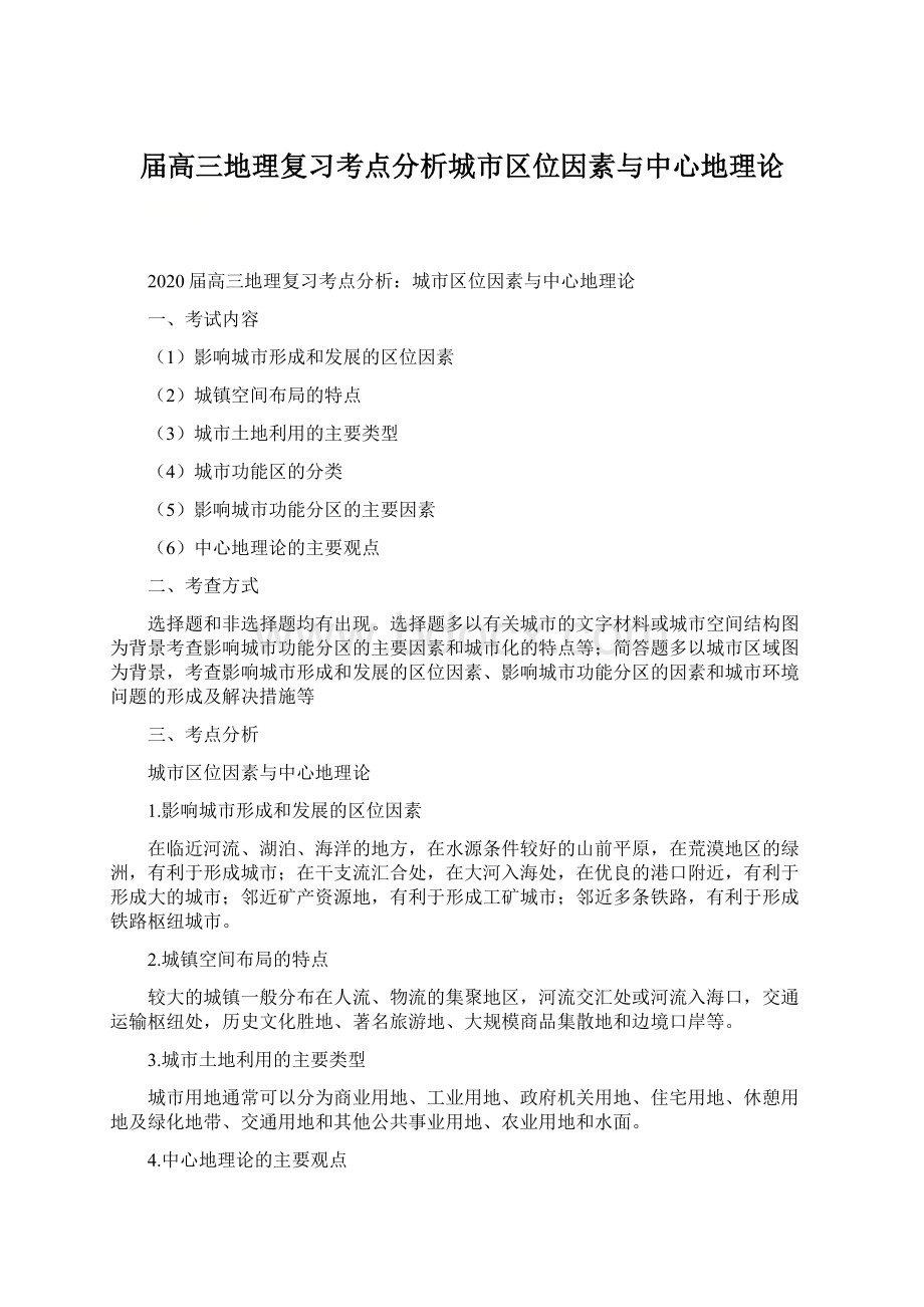 届高三地理复习考点分析城市区位因素与中心地理论.docx_第1页