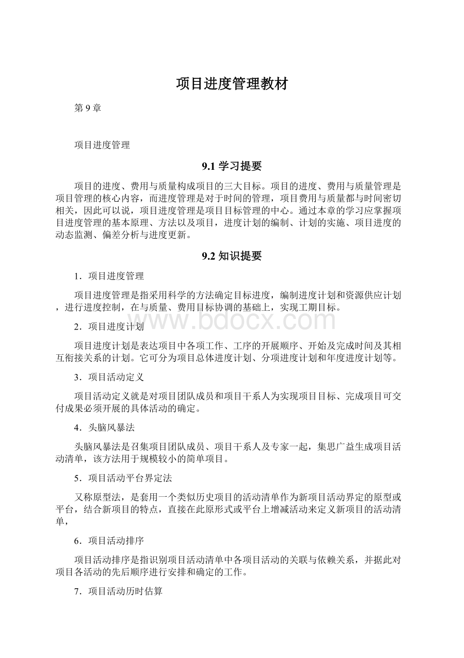 项目进度管理教材Word格式.docx_第1页