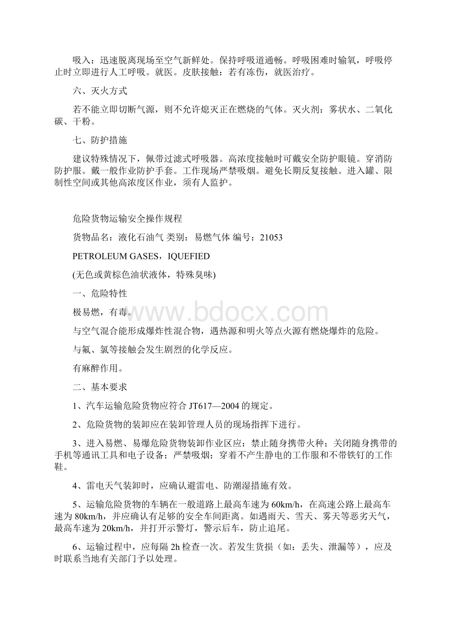 危险货物运输安全操作规程.docx_第3页