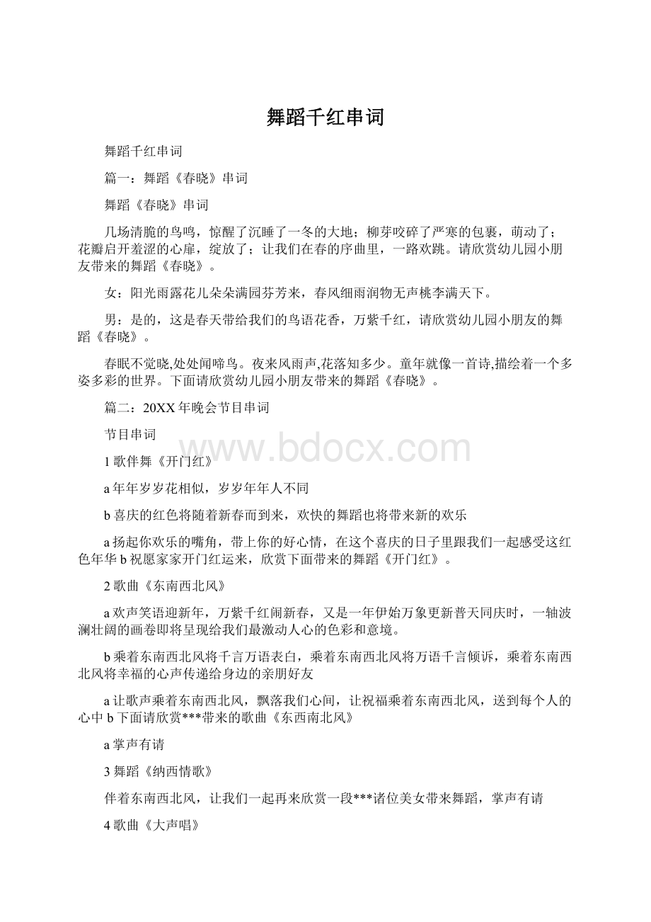 舞蹈千红串词Word格式文档下载.docx_第1页