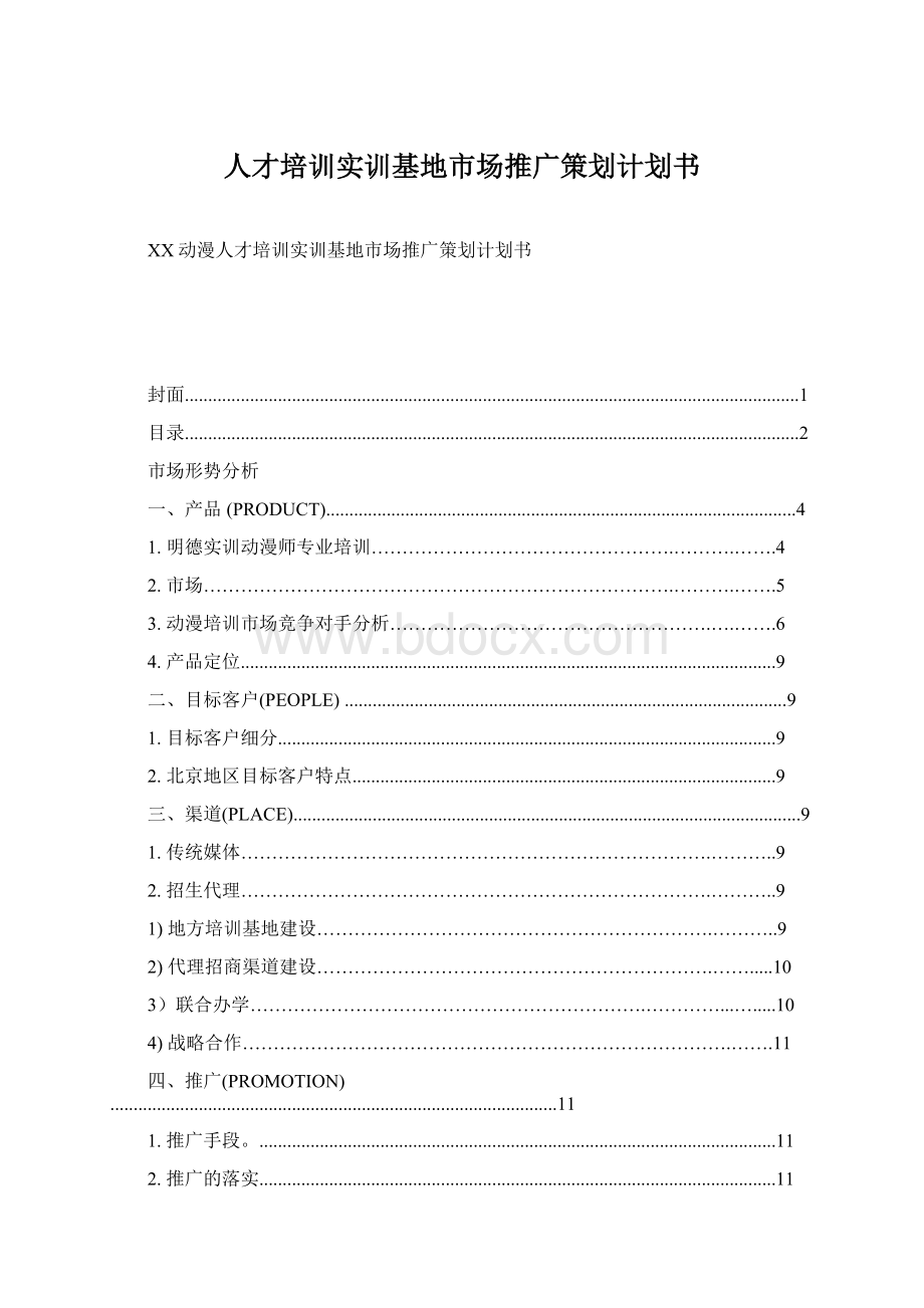 人才培训实训基地市场推广策划计划书.docx_第1页