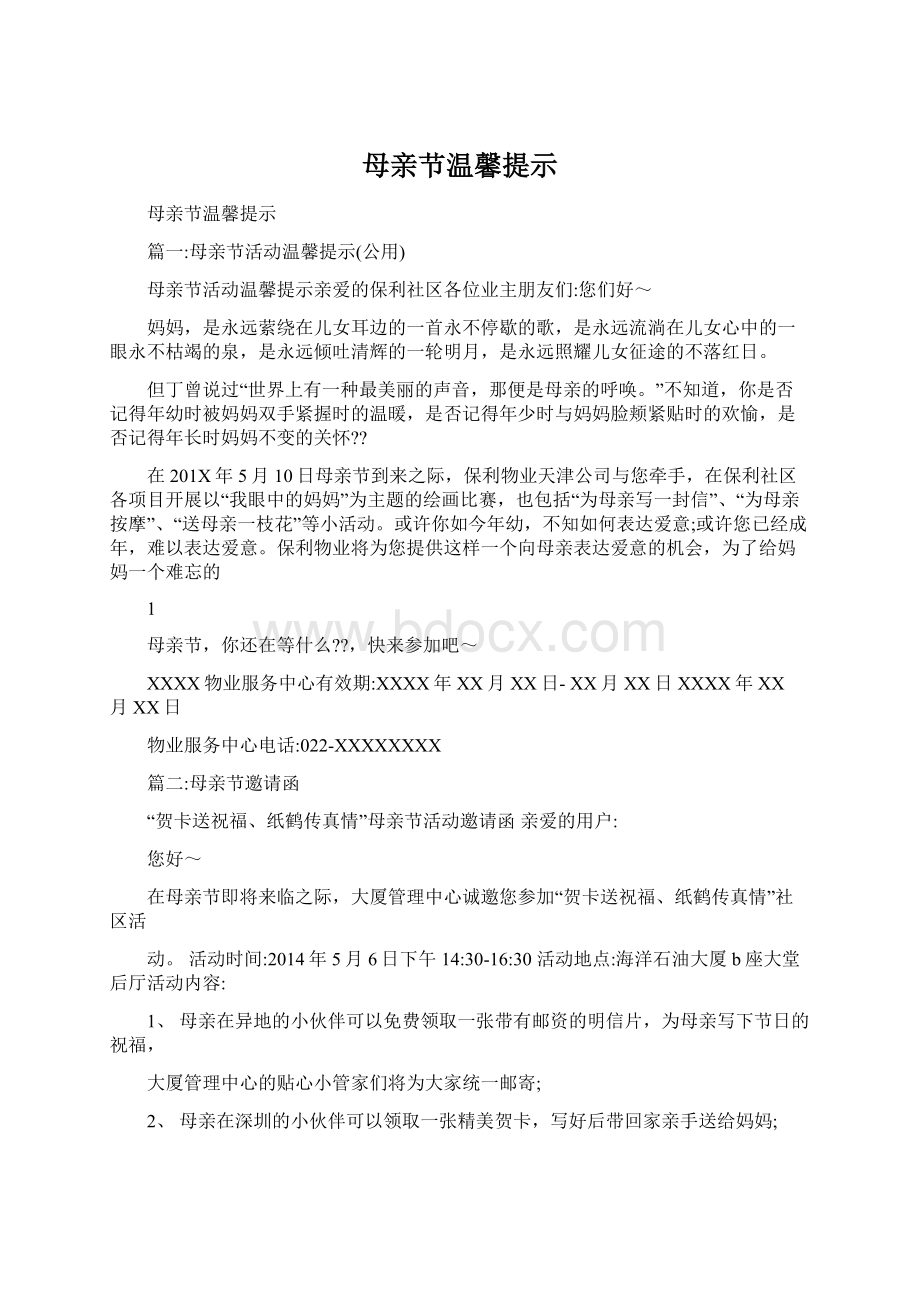 母亲节温馨提示Word文档下载推荐.docx