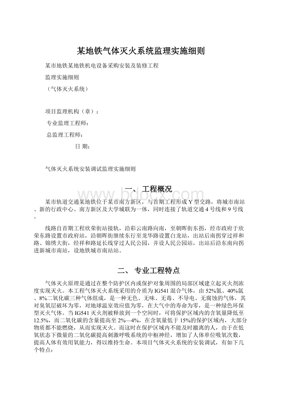 某地铁气体灭火系统监理实施细则.docx