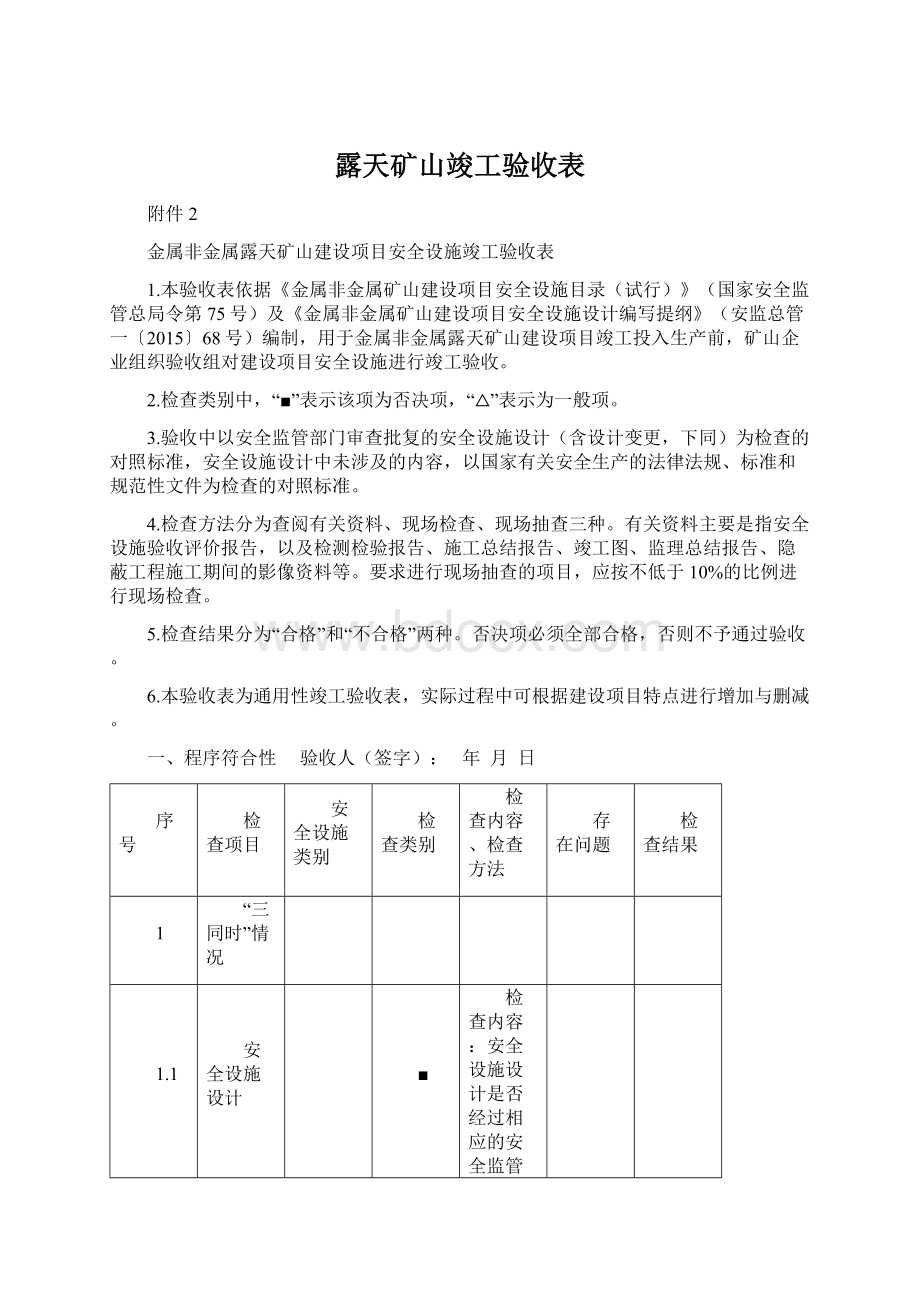 露天矿山竣工验收表.docx