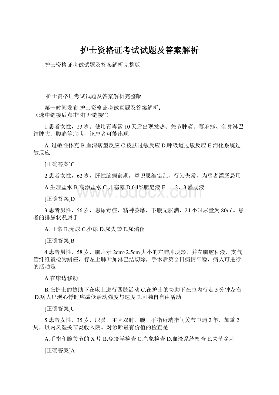 护士资格证考试试题及答案解析Word格式文档下载.docx