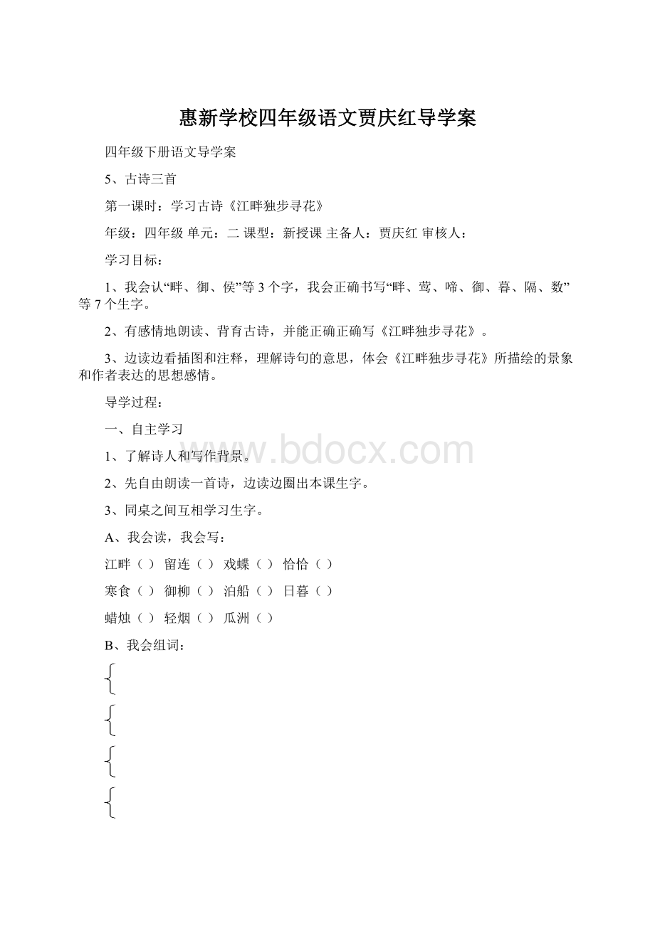 惠新学校四年级语文贾庆红导学案.docx_第1页