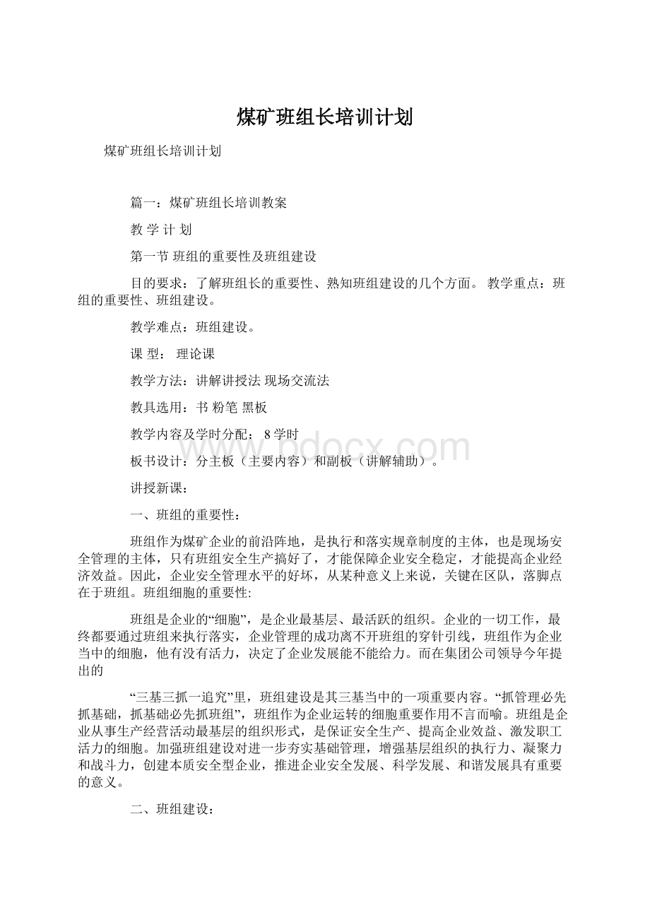 煤矿班组长培训计划Word文档下载推荐.docx_第1页