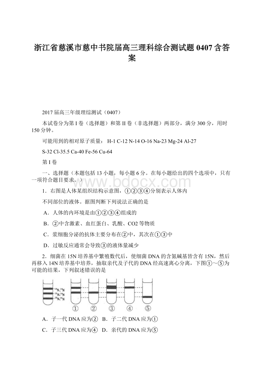 浙江省慈溪市慈中书院届高三理科综合测试题0407含答案.docx_第1页