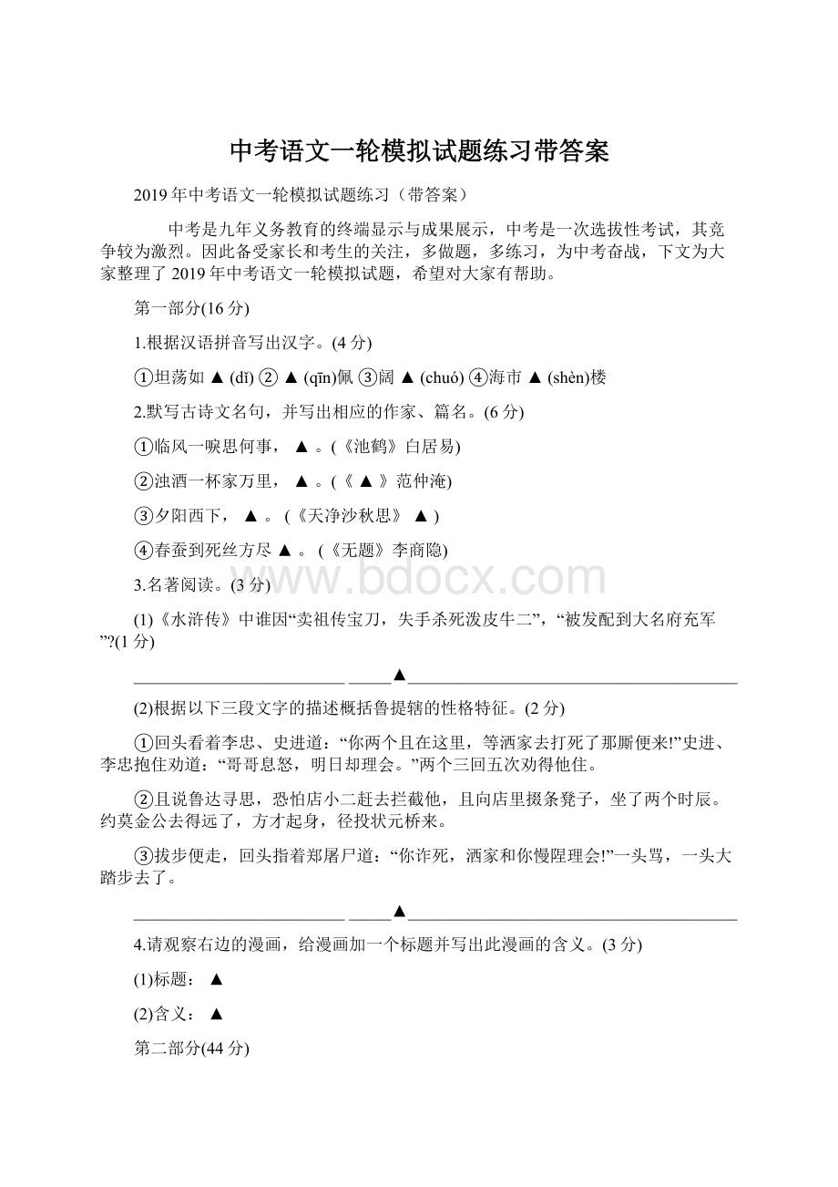 中考语文一轮模拟试题练习带答案.docx