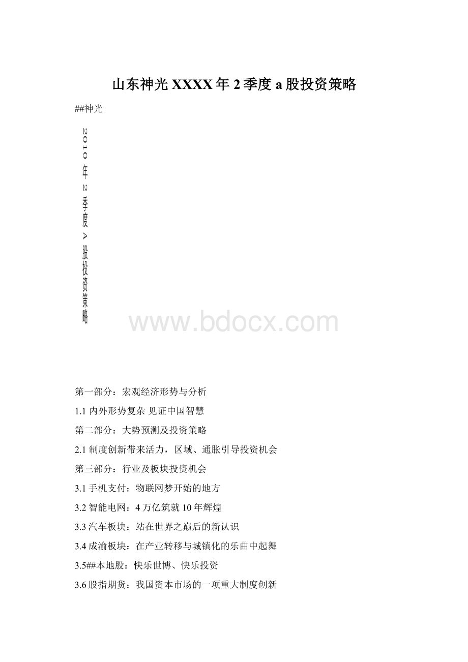 山东神光XXXX年2季度a股投资策略Word格式.docx_第1页