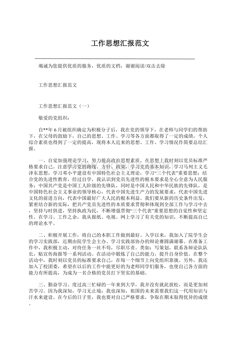 工作思想汇报范文Word文件下载.docx