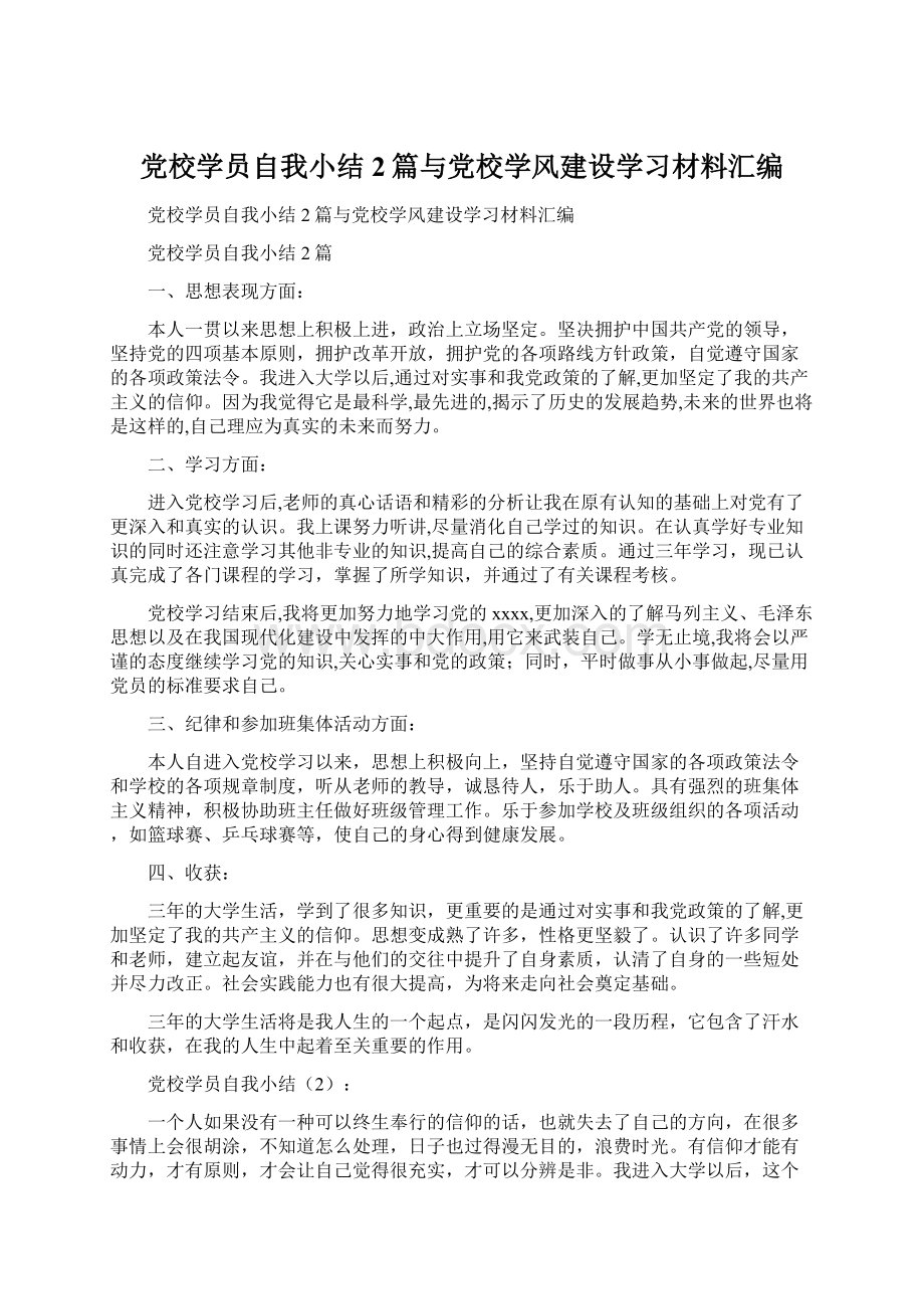 党校学员自我小结2篇与党校学风建设学习材料汇编.docx