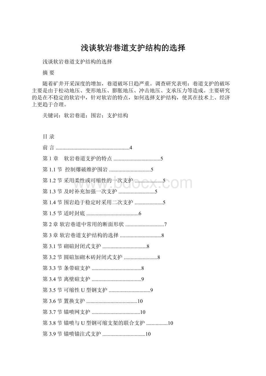 浅谈软岩巷道支护结构的选择Word格式文档下载.docx