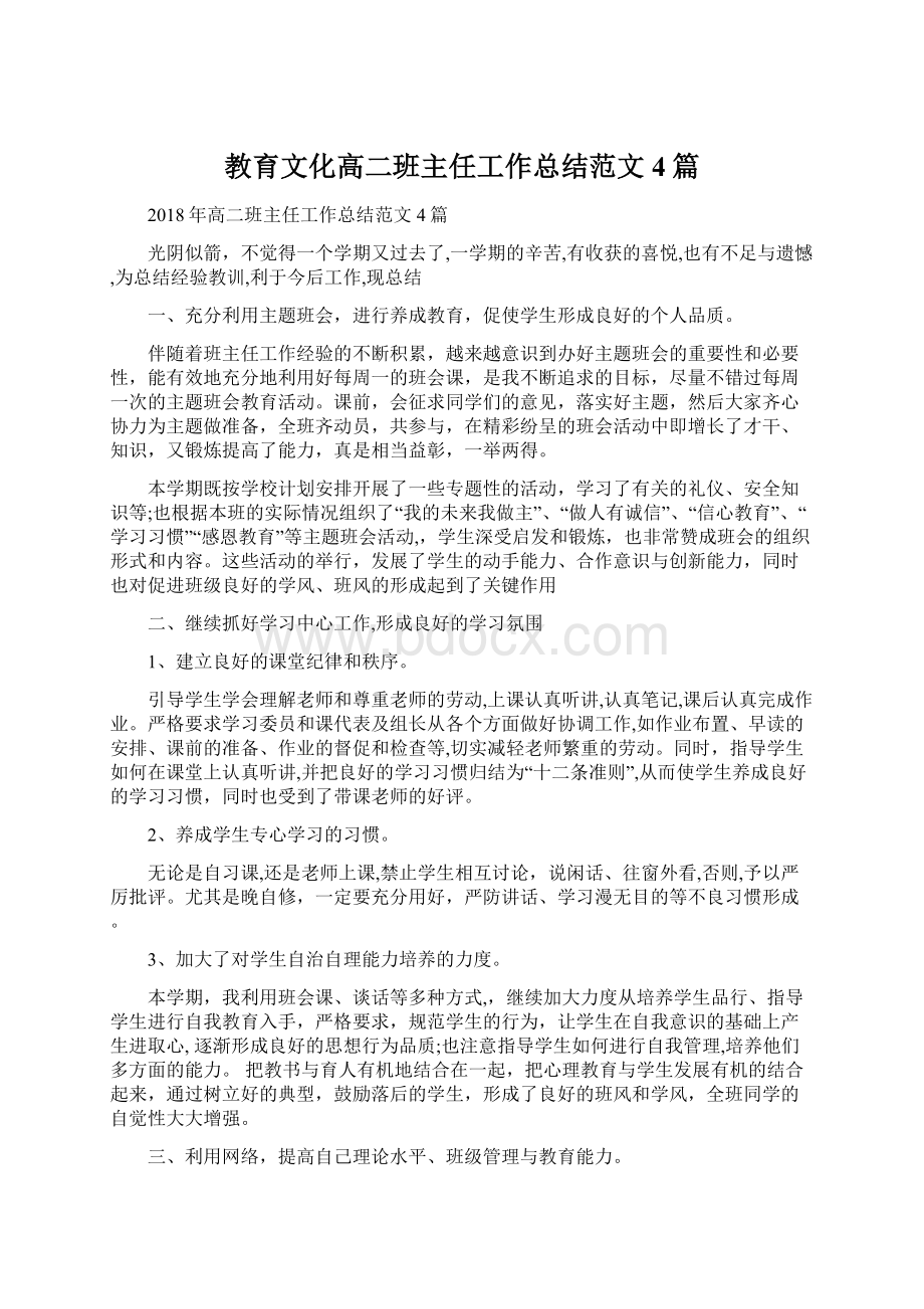 教育文化高二班主任工作总结范文4篇.docx_第1页