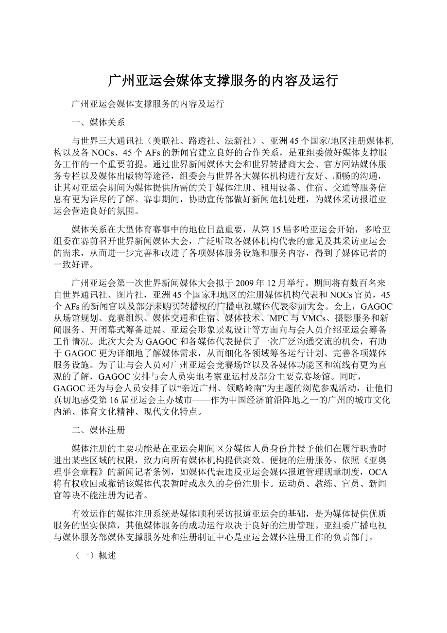 广州亚运会媒体支撑服务的内容及运行.docx_第1页