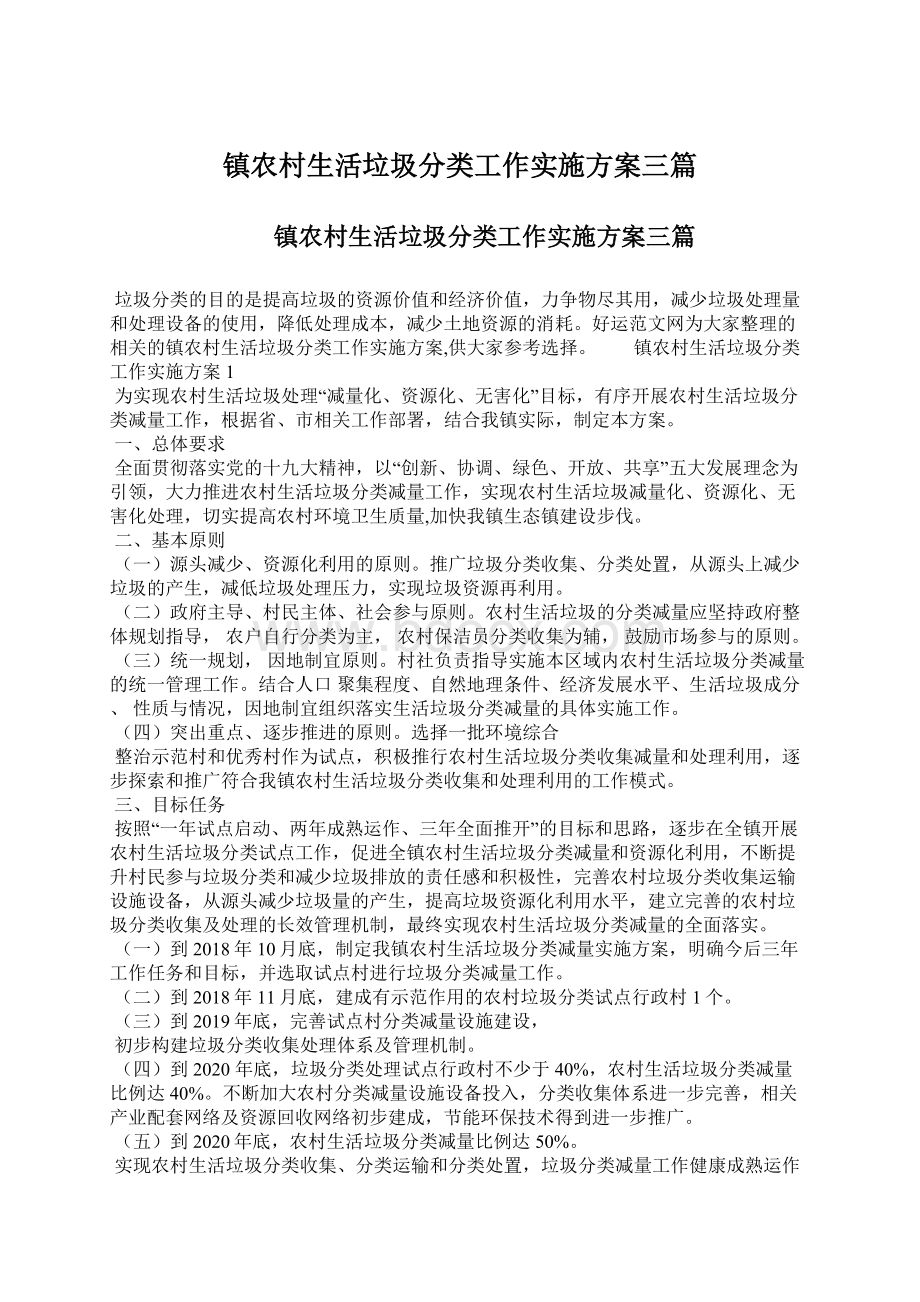 镇农村生活垃圾分类工作实施方案三篇.docx_第1页