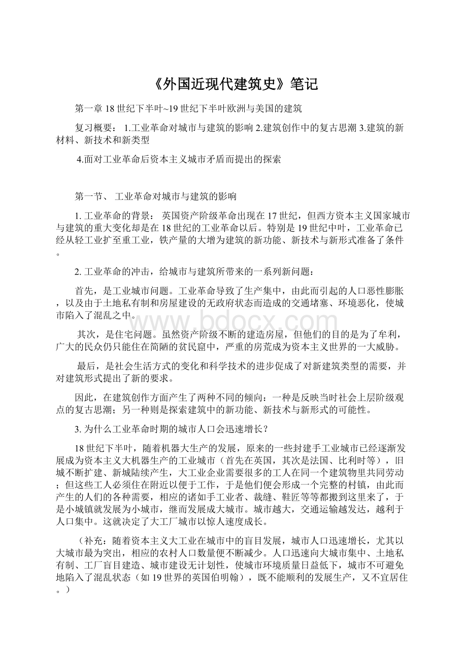 《外国近现代建筑史》笔记.docx_第1页