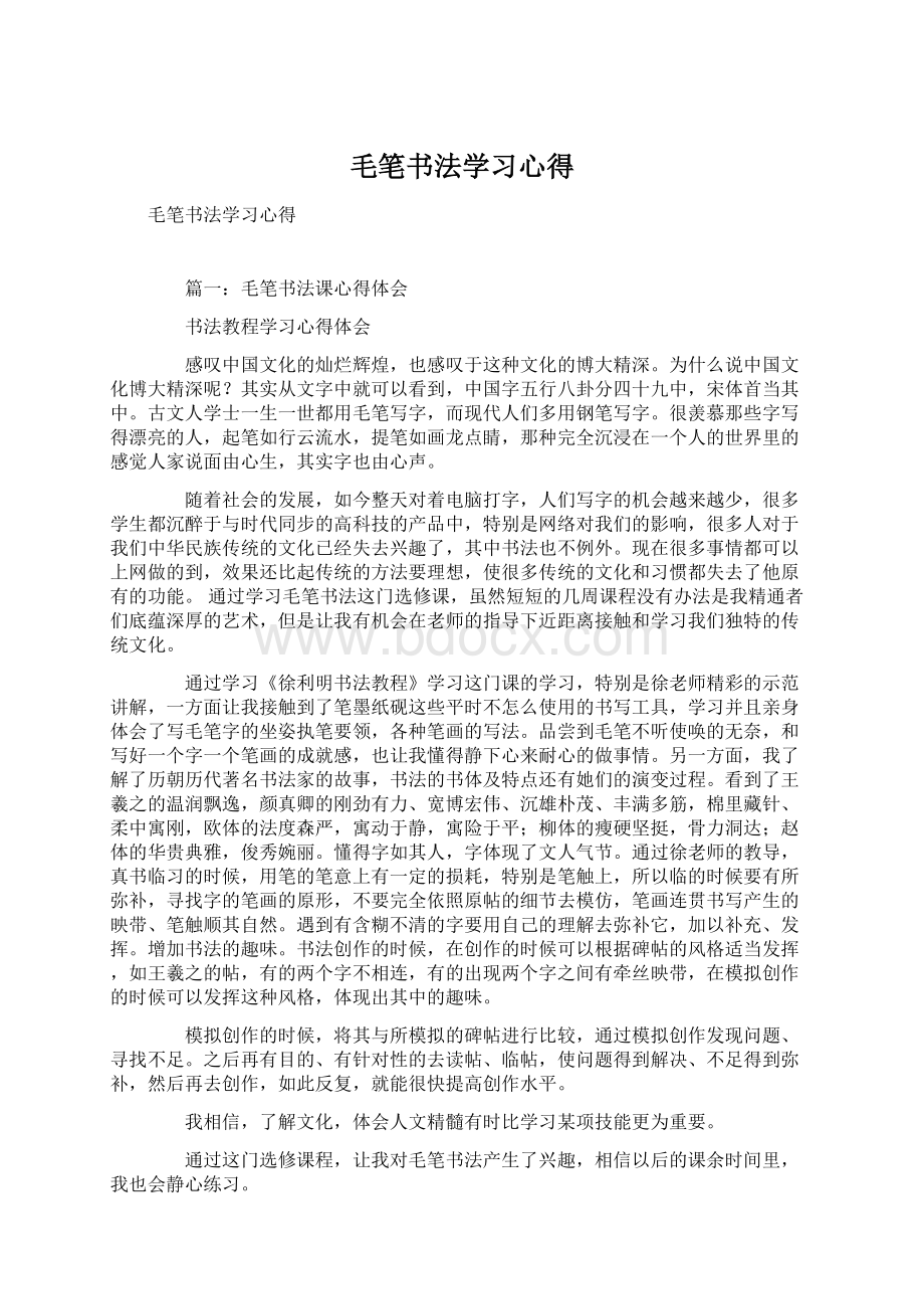 毛笔书法学习心得Word格式.docx_第1页