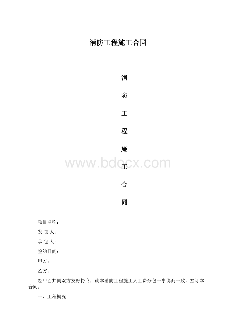 消防工程施工合同Word格式.docx_第1页