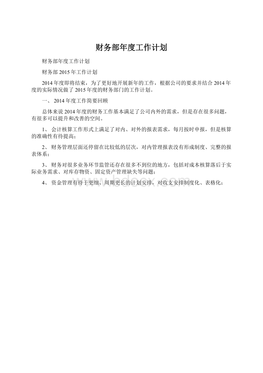 财务部年度工作计划Word格式文档下载.docx_第1页