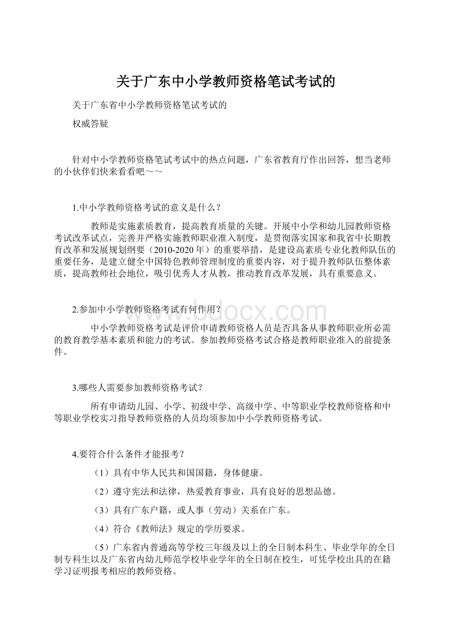 关于广东中小学教师资格笔试考试的.docx