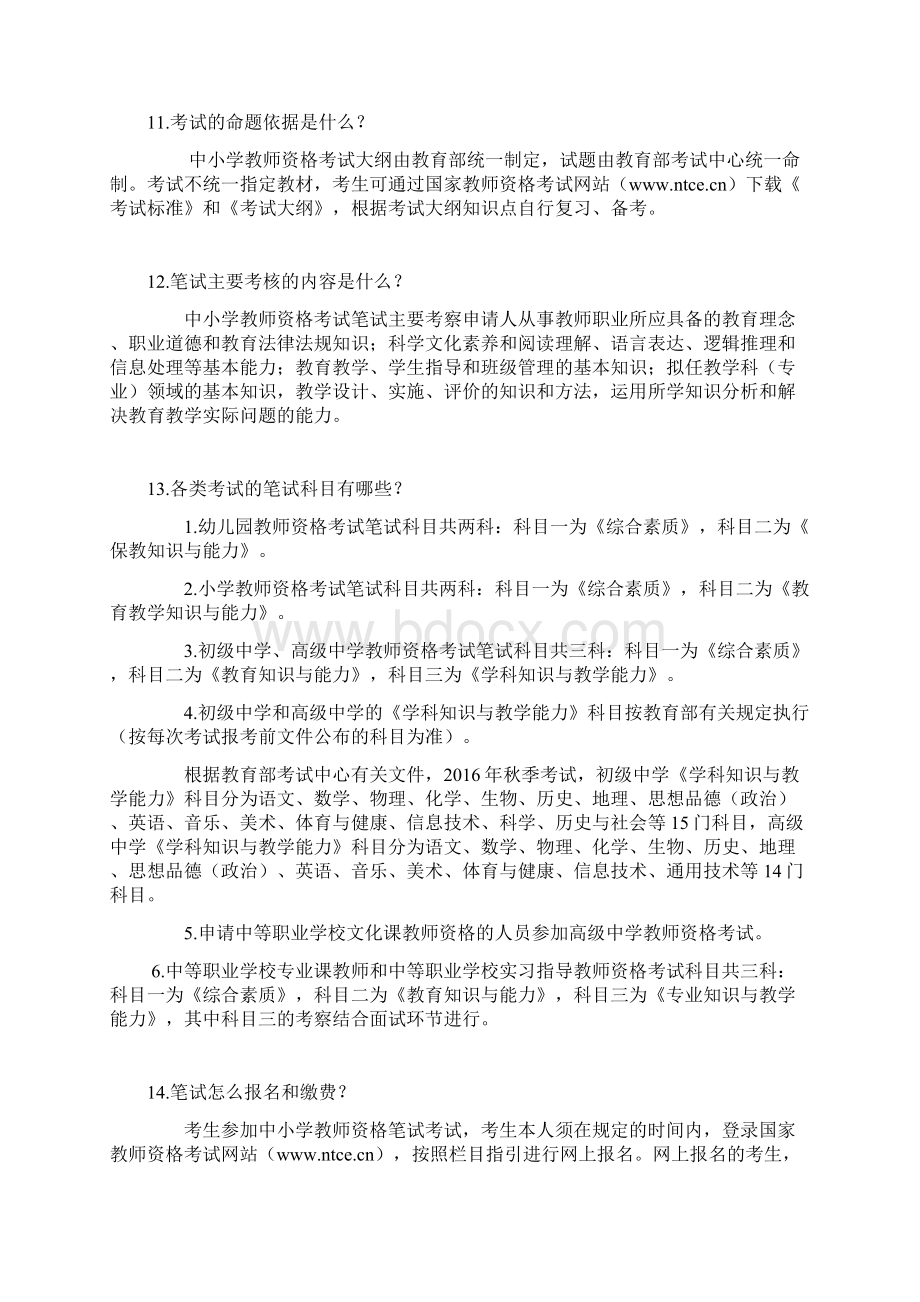 关于广东中小学教师资格笔试考试的Word文档下载推荐.docx_第3页