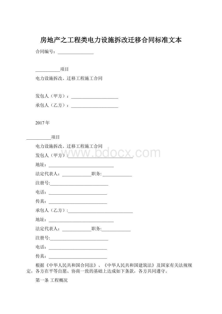 房地产之工程类电力设施拆改迁移合同标准文本Word文档下载推荐.docx