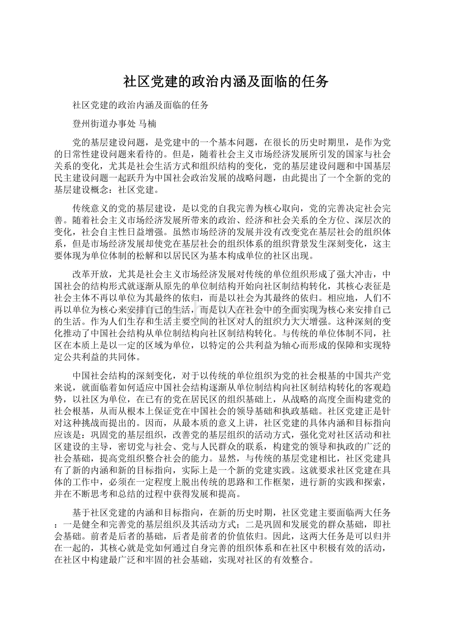 社区党建的政治内涵及面临的任务Word下载.docx