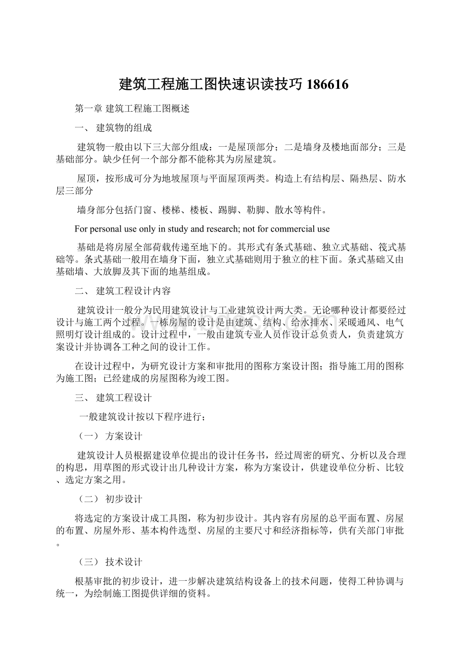 建筑工程施工图快速识读技巧186616Word文档下载推荐.docx