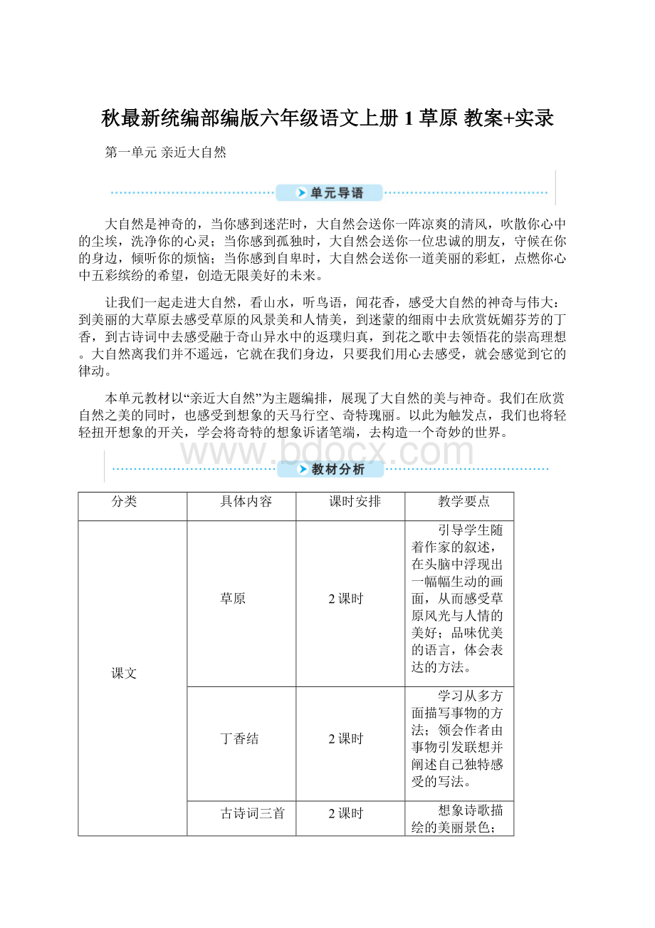 秋最新统编部编版六年级语文上册1 草原 教案+实录.docx