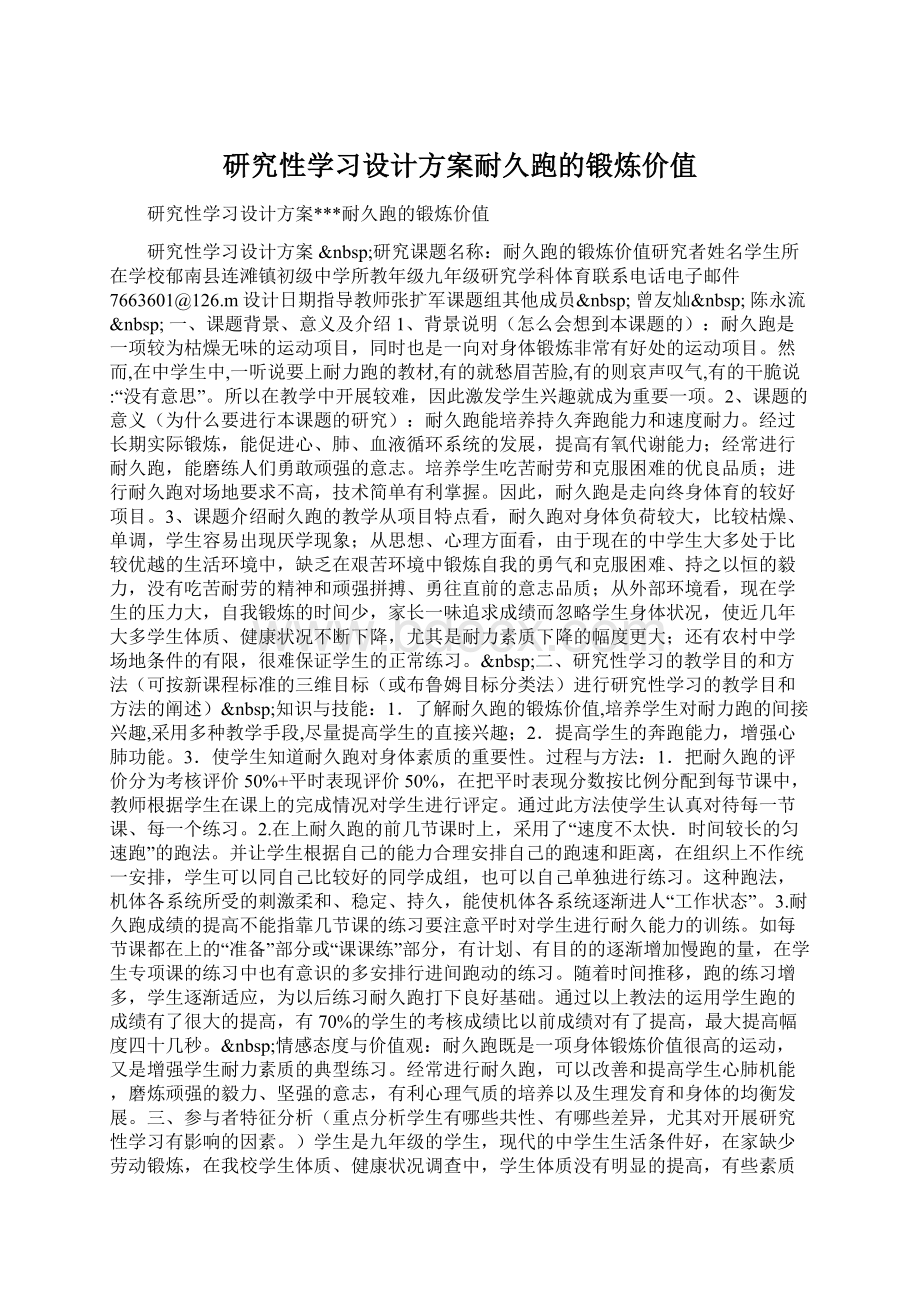 研究性学习设计方案耐久跑的锻炼价值Word格式文档下载.docx