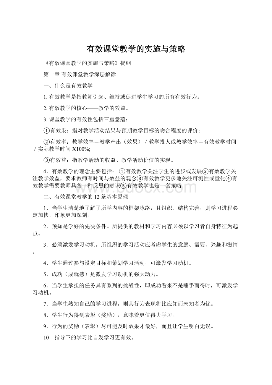 有效课堂教学的实施与策略文档格式.docx_第1页