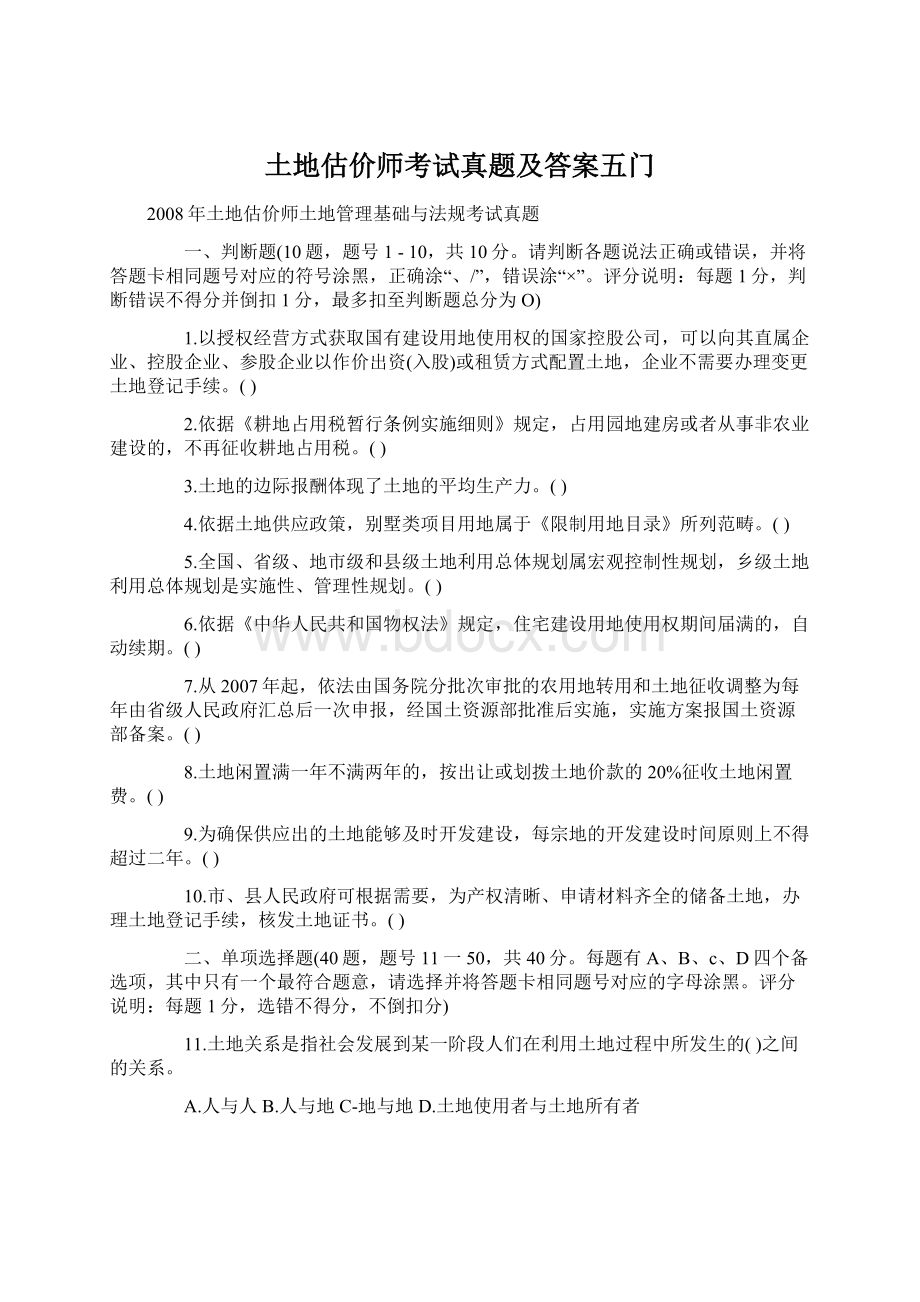 土地估价师考试真题及答案五门.docx_第1页