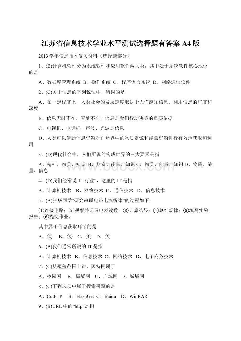 江苏省信息技术学业水平测试选择题有答案A4版.docx_第1页